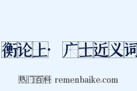 衡论上·广士近义词是什么意思的图片